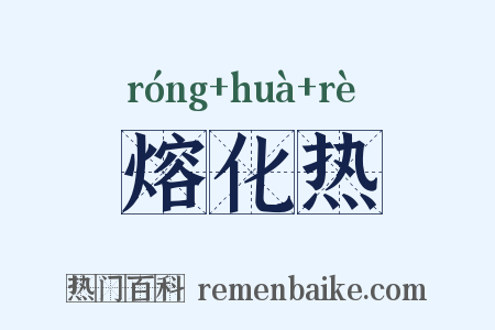 熔化热是什么意思的图片